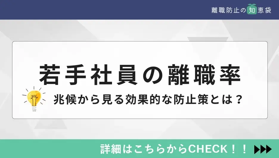 若手社員の離職率とその理由！兆候から見る効果的な防止策とは？