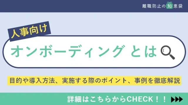 オンボーディングとは何？目的や導入方法、実施する際のポイント、事例を徹底解説