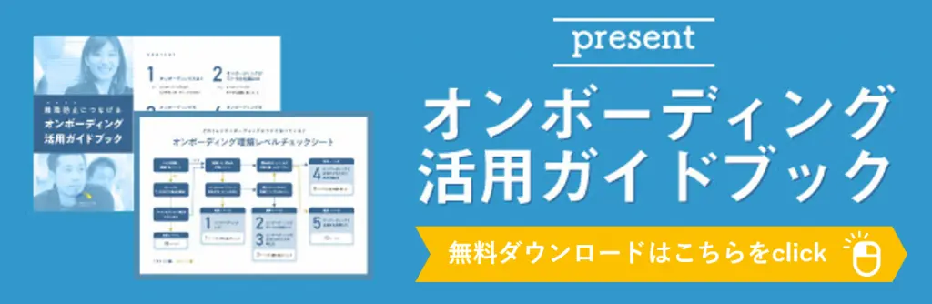 離職防止につなげるオンボーディング活用ガイドブック