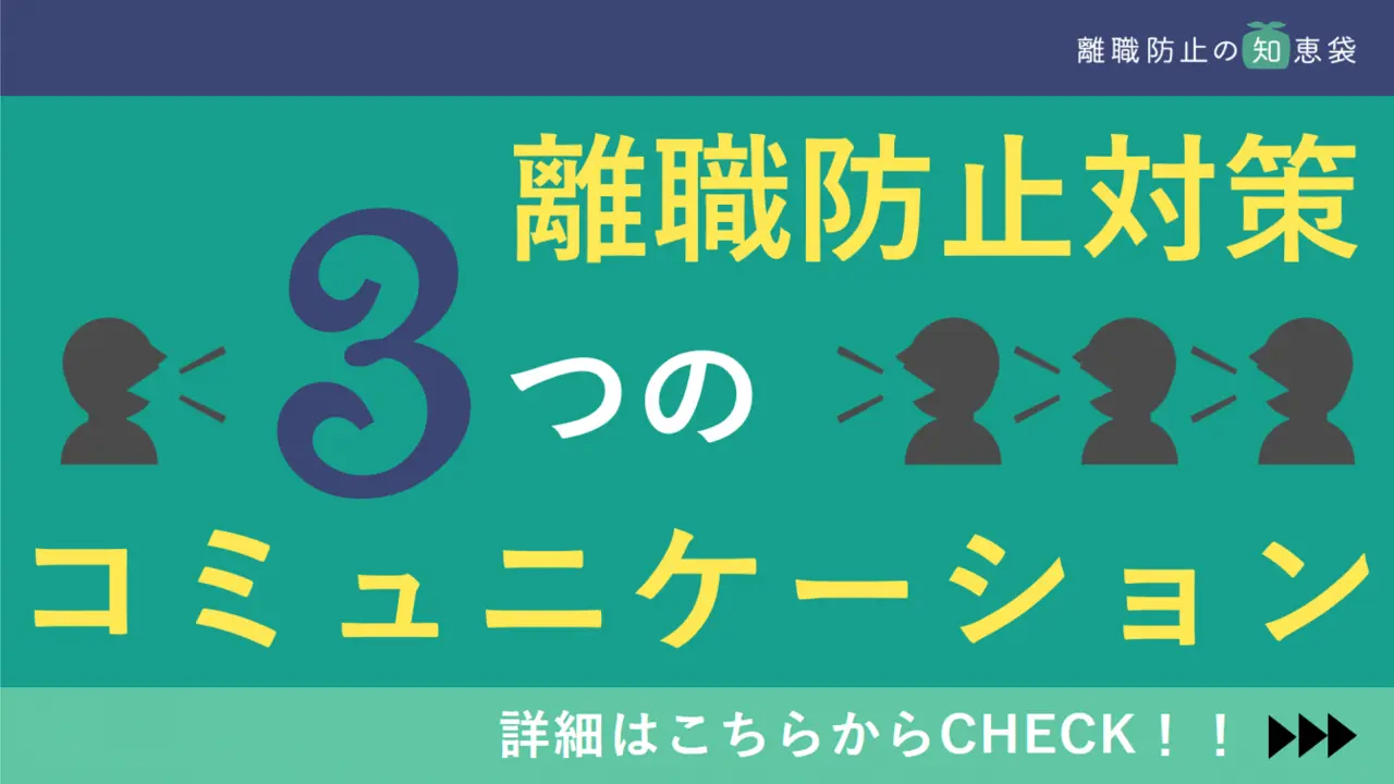 離職防止対策には３つのコミュニケーション（会話・討議・対話）が必要