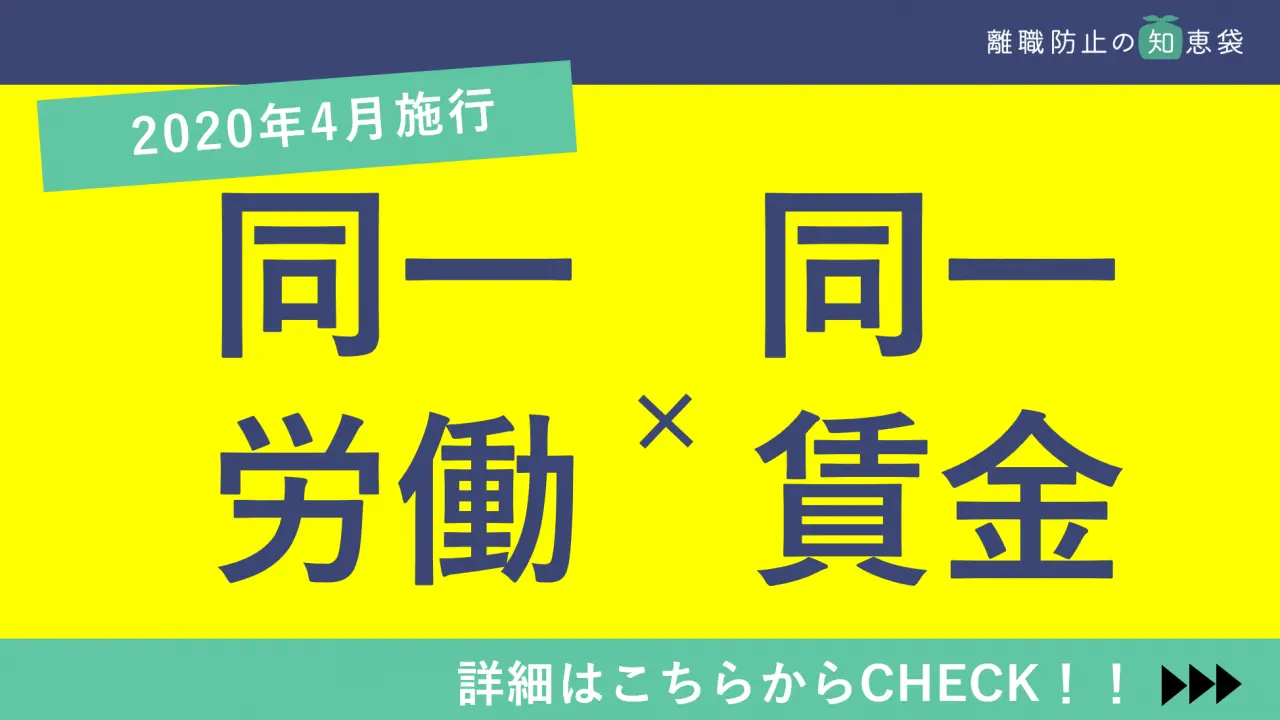 2020年4月施行の「同一労働同一賃金」とは？企業への影響と対策