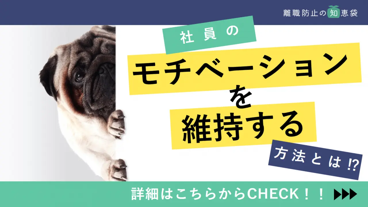 社員のモチベーションを維持する3つのポイント【離職防止に効果的】