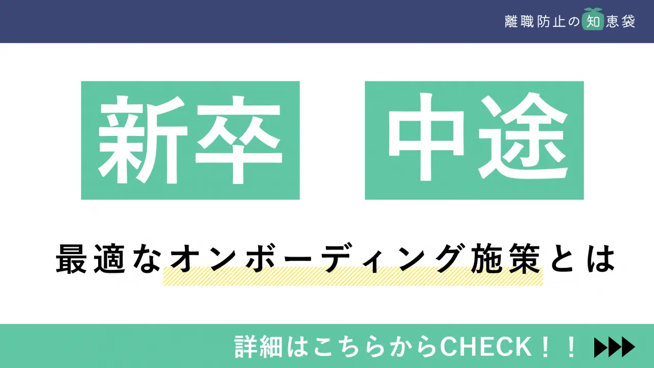 新入社員と中途社員は別物？最適なオンボーディング施策とは