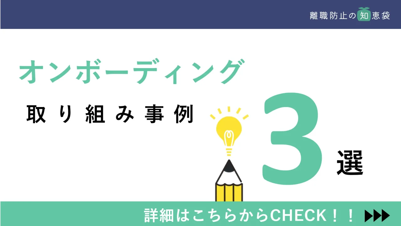 オンボーディングの取り組み事例３選｜対象者別に厳選して紹介