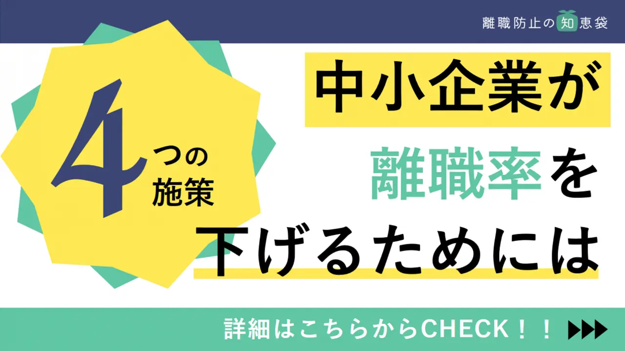 中小企業が離職率を下げるためには。人材の定着を図る４つの施策