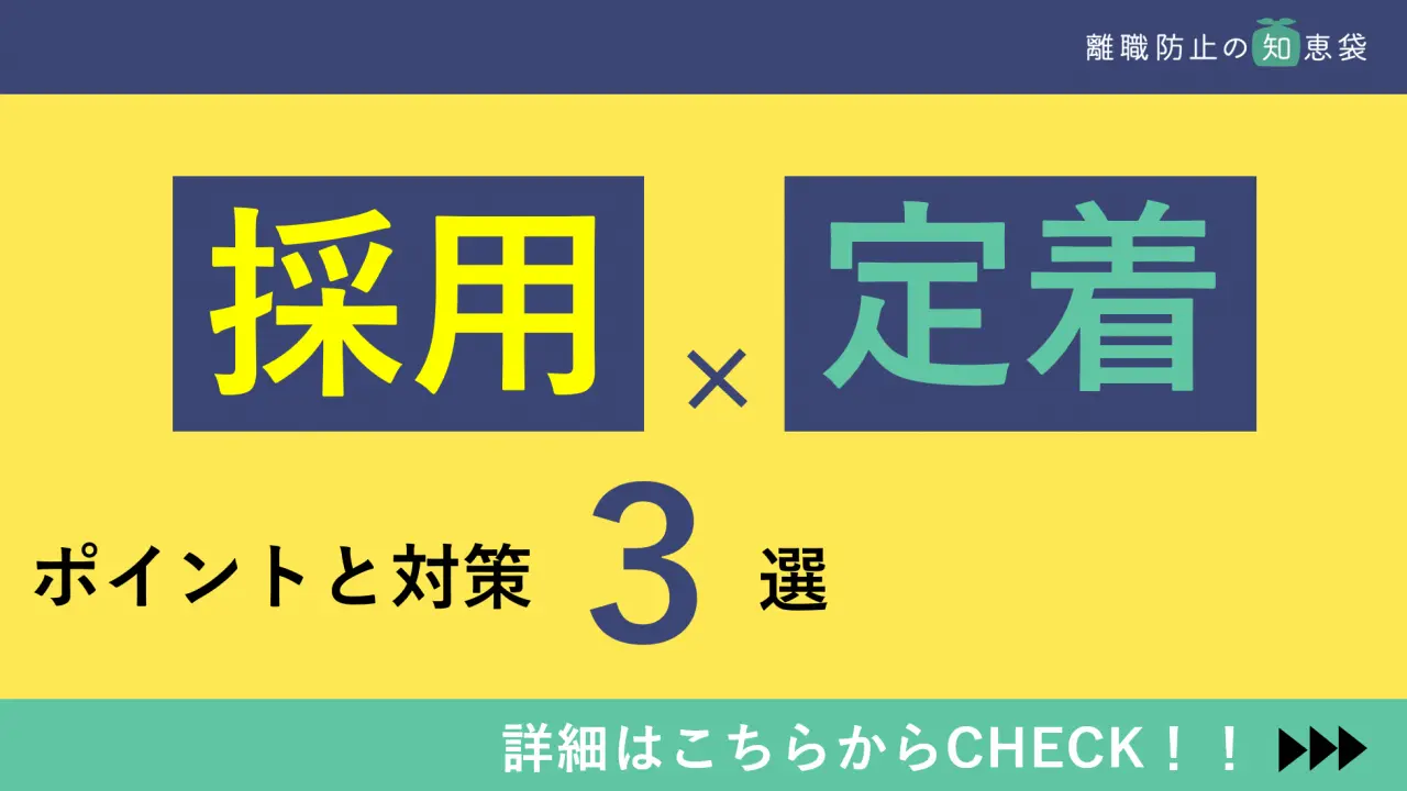 採用した社員を会社に定着させるためのポイントと対策3選