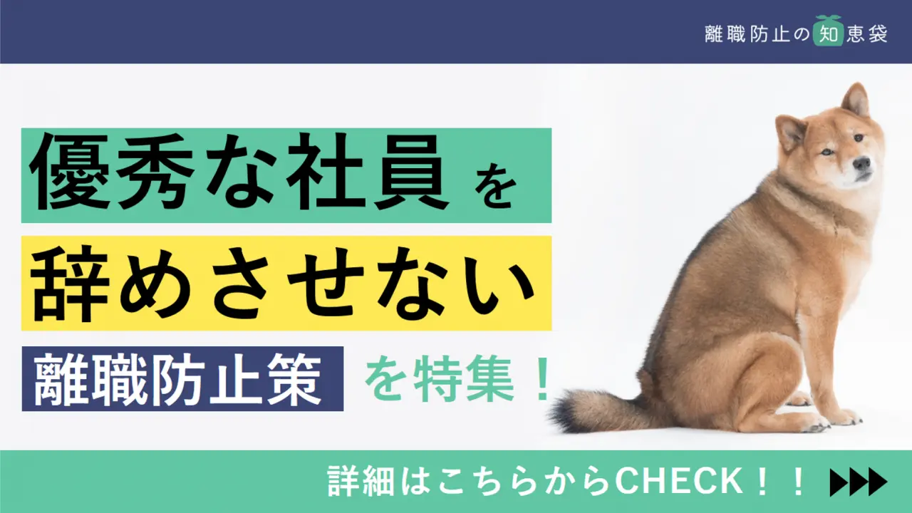 優秀な社員を辞めさせない方法！中小企業で取り入れたい離職防止対策