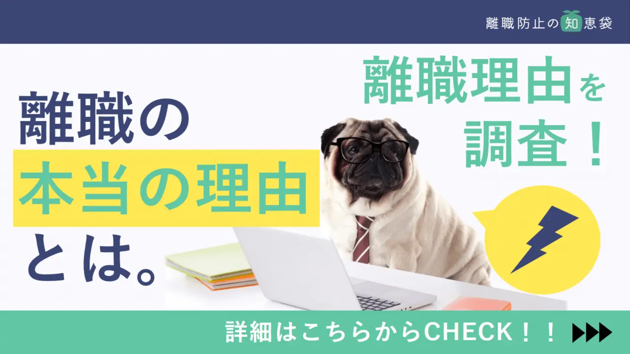離職理由を調査結果から分析！社員が離職する本当の理由とは