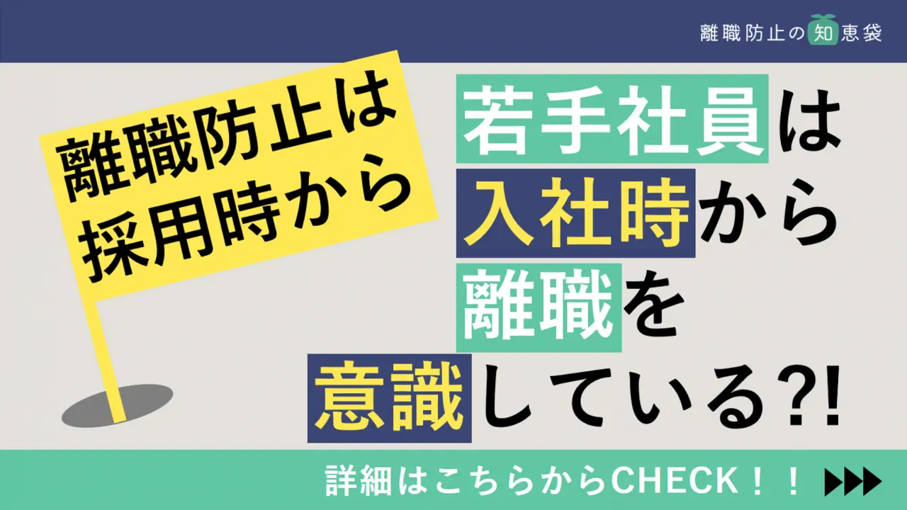 離職防止は採用時から始めよう【若手社員は入社時から離職を意識】