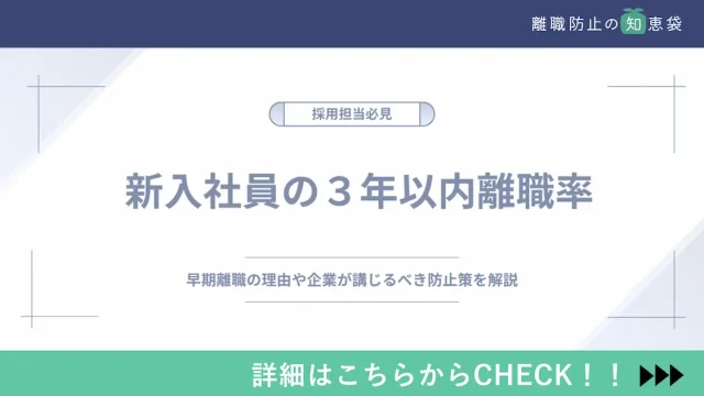 新入社員の３年以内離職率｜早期離職の理由や企業が講じるべき防止策を解説