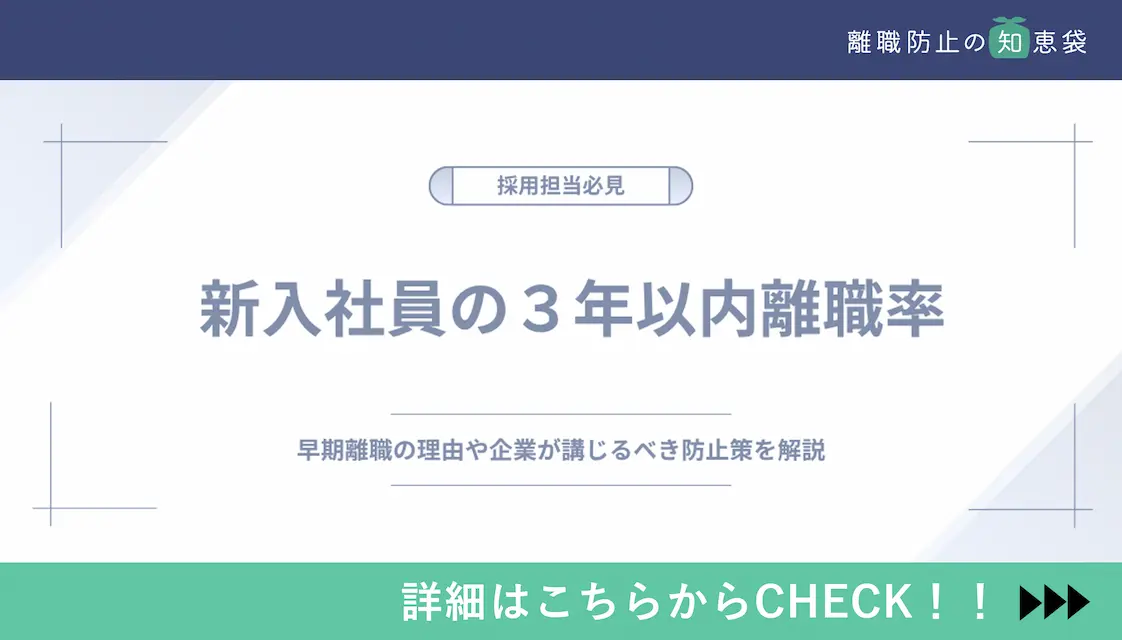 新入社員の３年以内離職率｜早期離職の理由や企業が講じるべき防止策を解説
