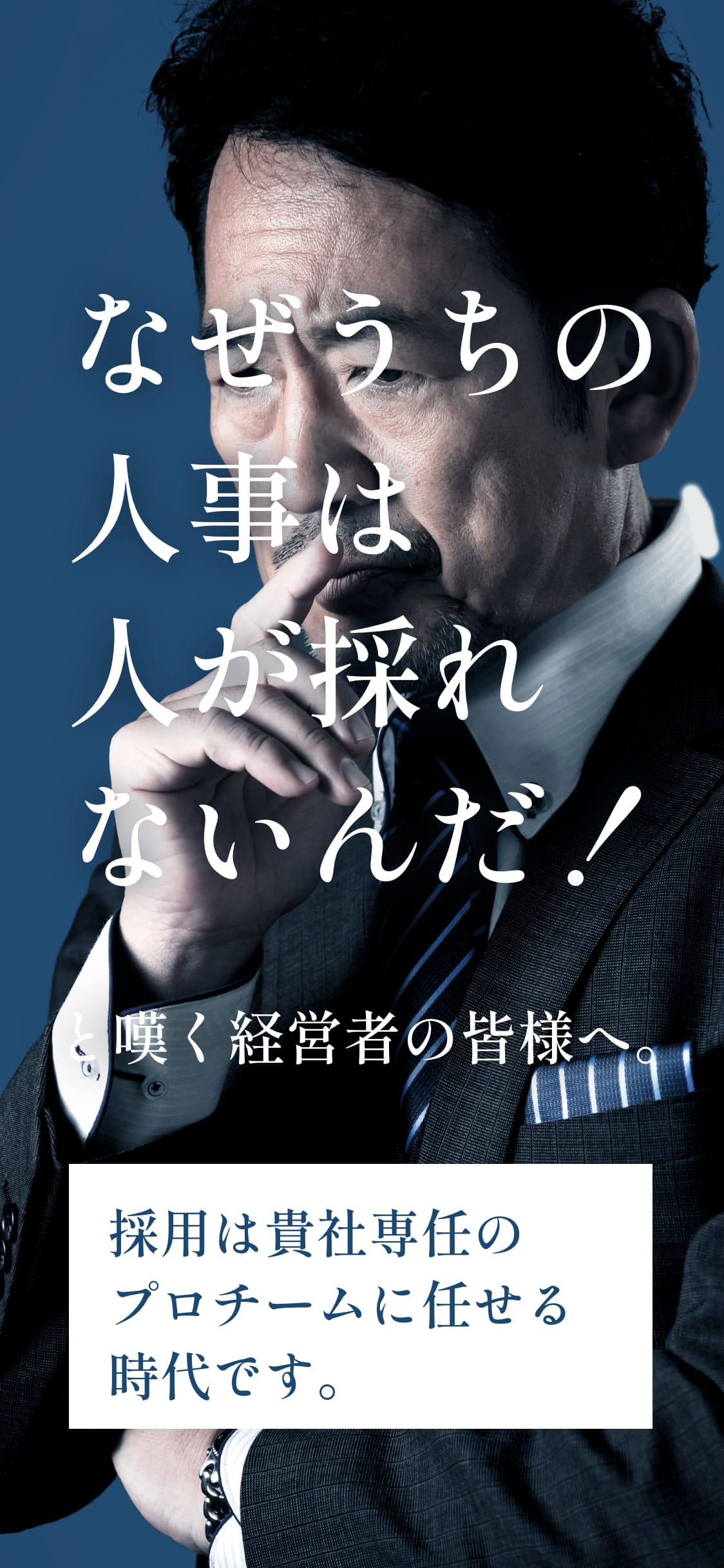 と嘆く経営者の皆様へ。採用は貴社専任のプロチームに任せる時代です。