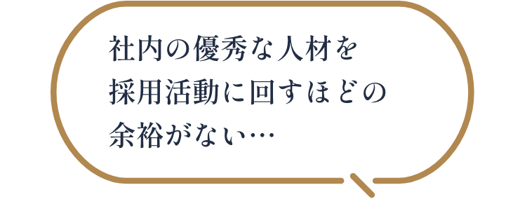 採用サービスがあふれすぎていて何が自社の最適解かよくわからない…
