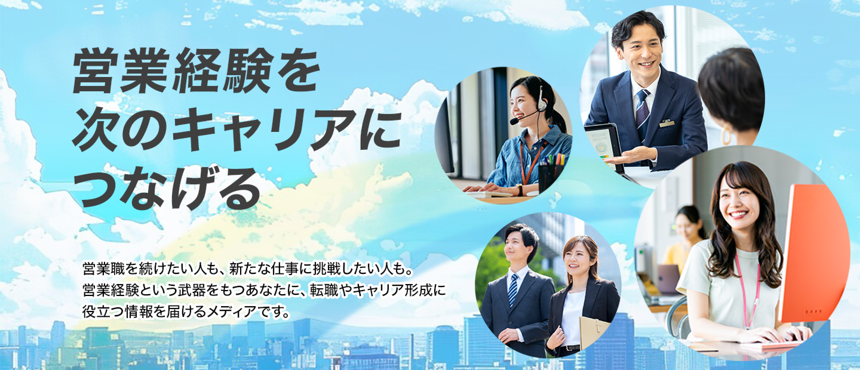 営業経験を次のキャリアにつなげる