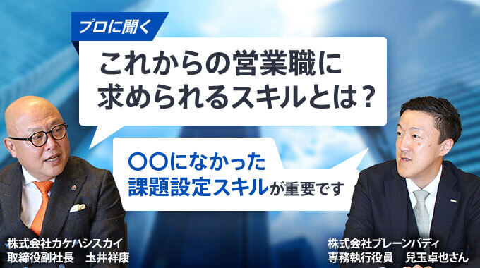 これからの営業職に求められるスキルとは？
