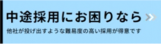 中途採用にお困りなら