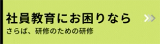 社員教育にお困りなら