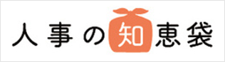 人事の知恵袋