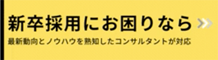 新卒採用にお困りなら