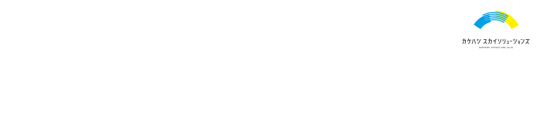サウナを愛し、サウナの力を信じる人材会社 カケハシ スカイソリューションズです。