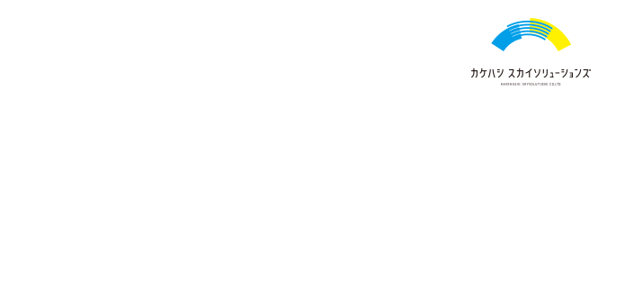 サウナを愛し、サウナの力を信じる人材会社 カケハシ スカイソリューションズです。