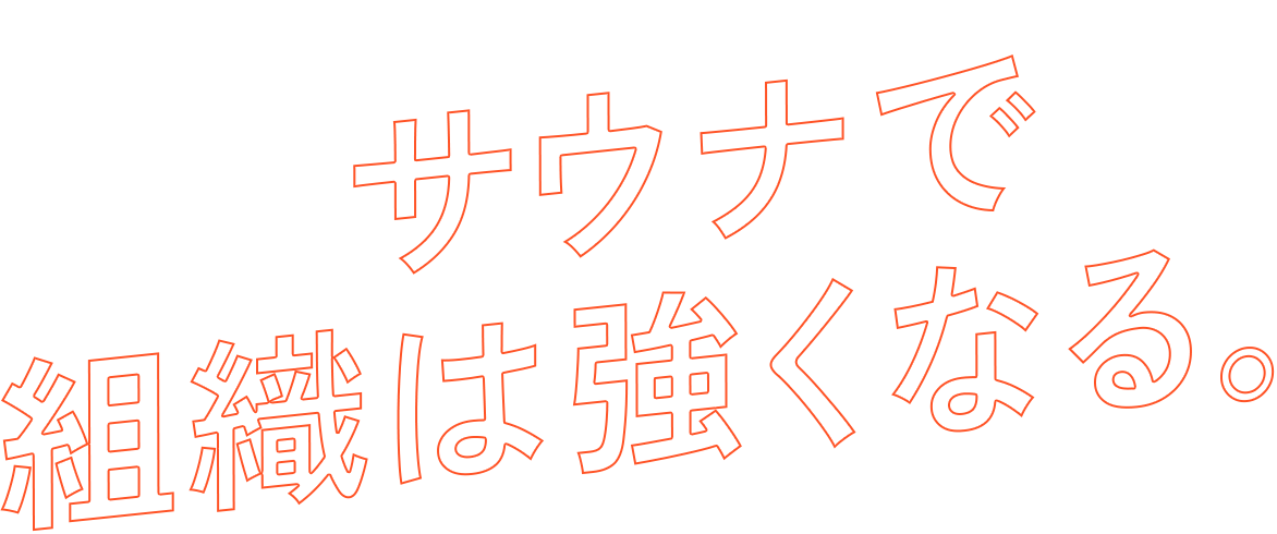 サウナで組織は強くなる