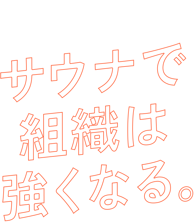 サウナで組織は強くなる