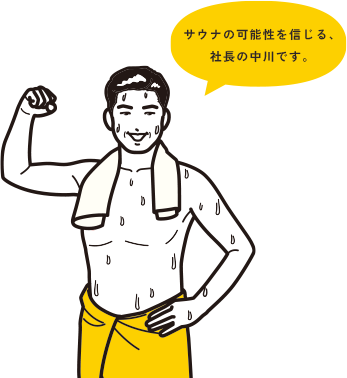 サウナの可能性を信じる、 社長の中川です。