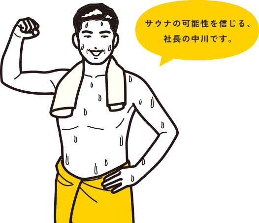 サウナの可能性を信じる、 社長の中川です。