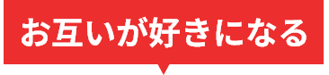 お互いが好きになる