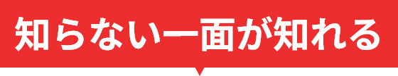 知らない一面が知れる