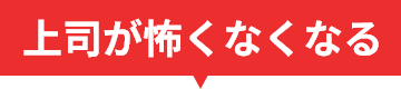 上司が怖くなくなる
