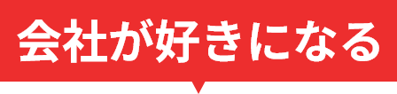 会社が好きになる