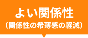 よい関係性（関係性の希薄感の軽減）