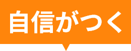 自信がつく