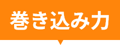 巻き込み力