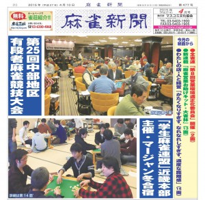 20150410mahjongshinbun