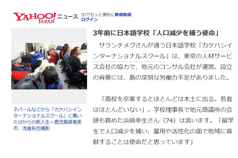 メディア掲載 奄美大島の日本語学校についての記事が Yahoo トップニュースで紹介されました カケハシ スカイソリューションズ