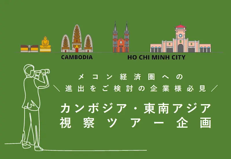 カンボジア進出・東南アジア視察支援