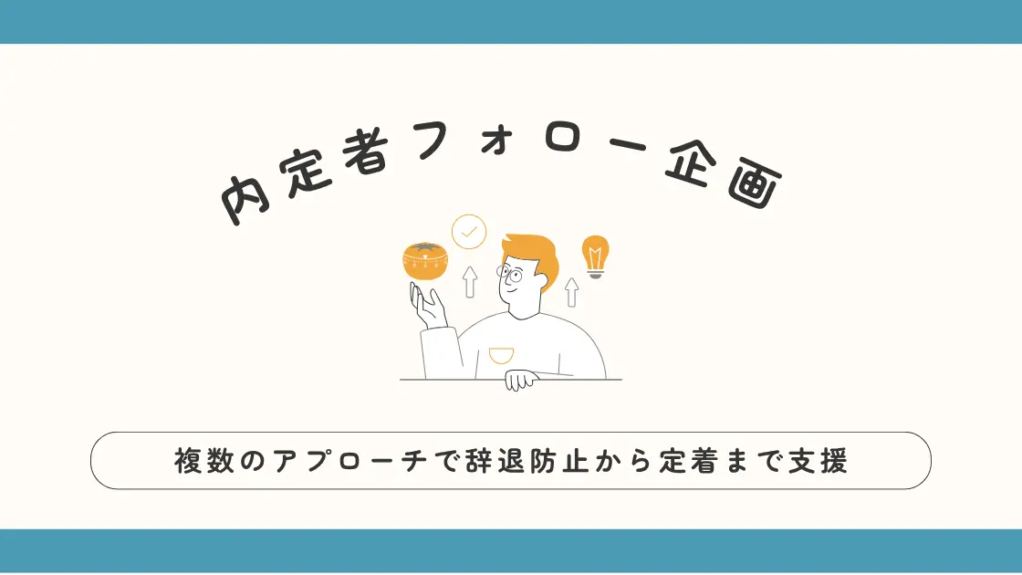 内定者フォロ―企画