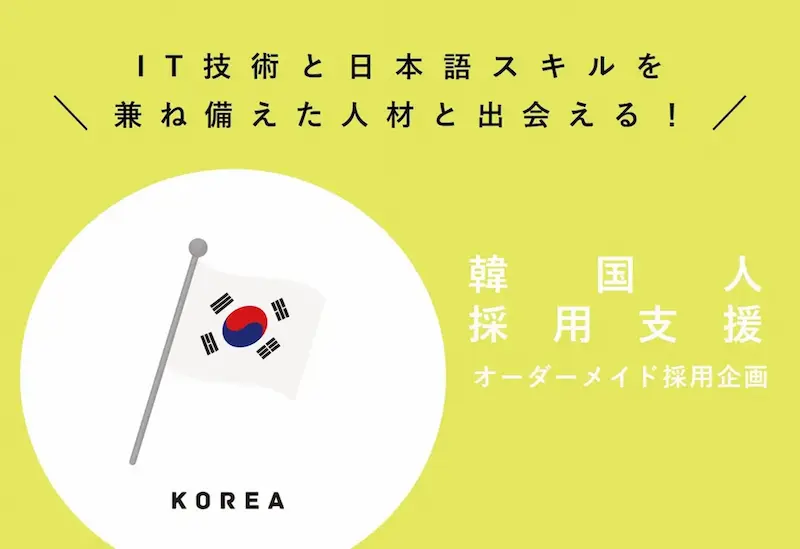 韓国人採用支援