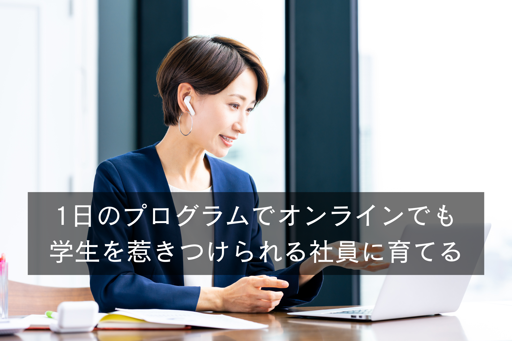 オンラインリクルーター研修