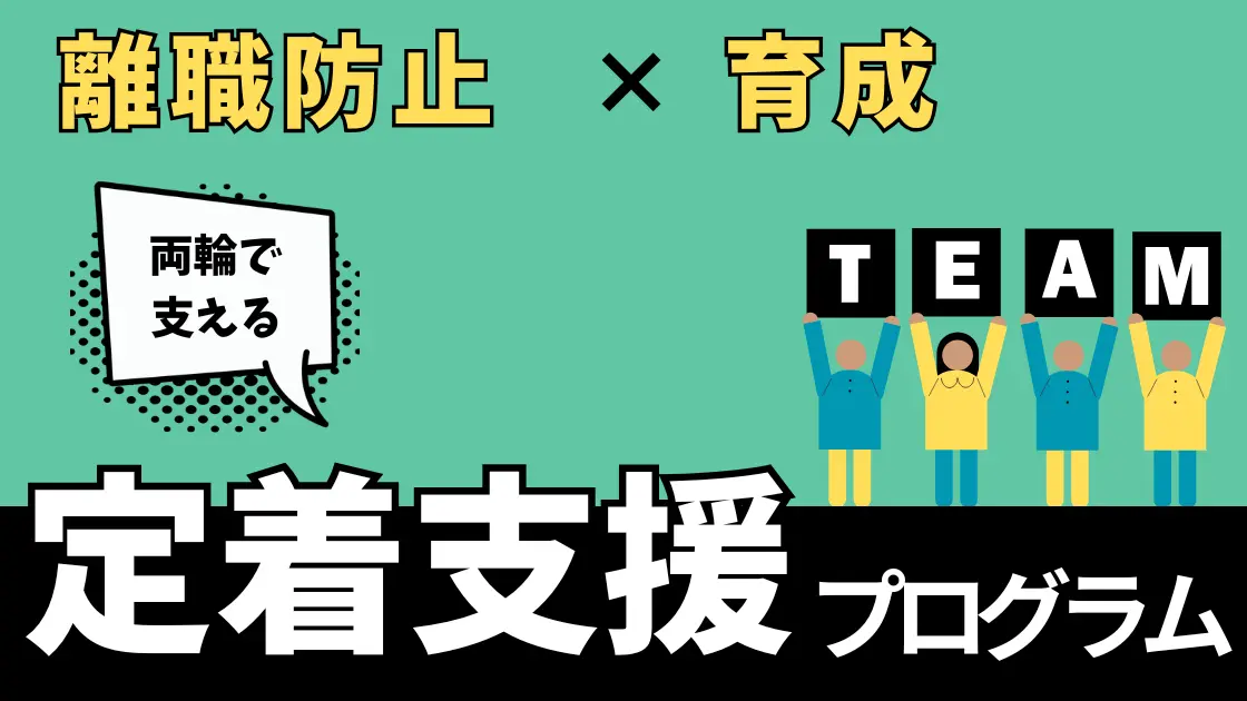 活躍人材定着プログラム