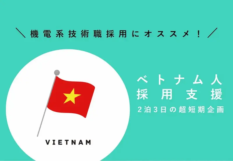 ベトナム人採用支援