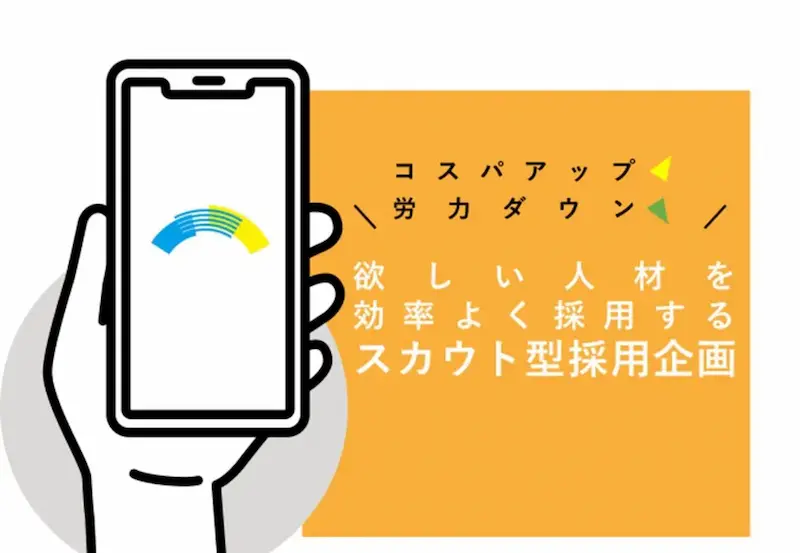 スカウト型採用企画