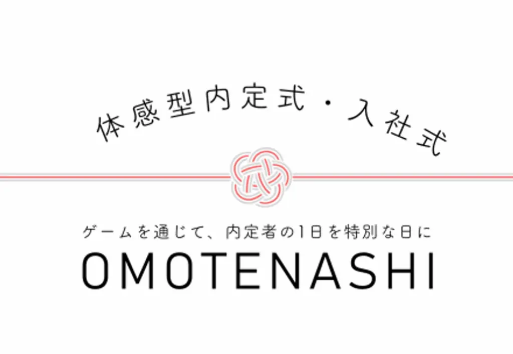 体感型内定式・入社式コンテンツ「OMOTENASHI」