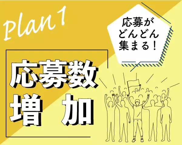 中途採用コンサルティングのサービス形式｜求人広告応募数増加特化プラン