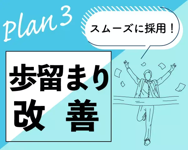 中途採用コンサルティングのサービス形式｜歩留まり改善特化プラン