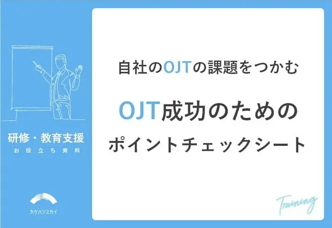 自社のOJTの課題をつかむ|OJT成功のためのポイントチェックシート