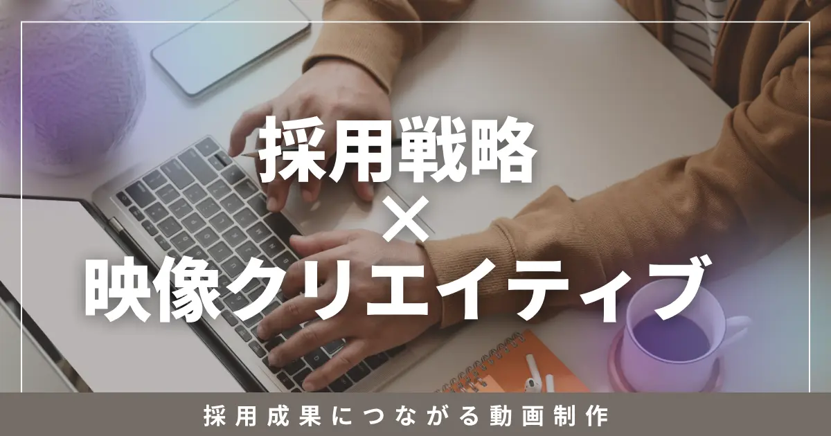  採用動画制作（新卒・中途）